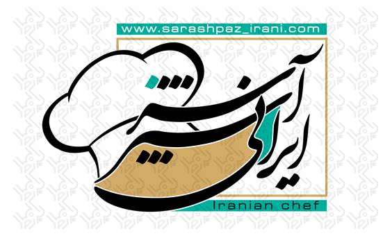 لوگو موسسه آموزشی سرآشپز ایرانی